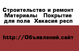 Строительство и ремонт Материалы - Покрытие для пола. Хакасия респ.